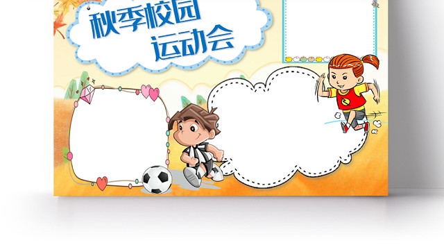 秋季校园运动会卡通手抄报WORD模板
