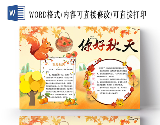 卡通可爱你好秋天手抄报WORD模板