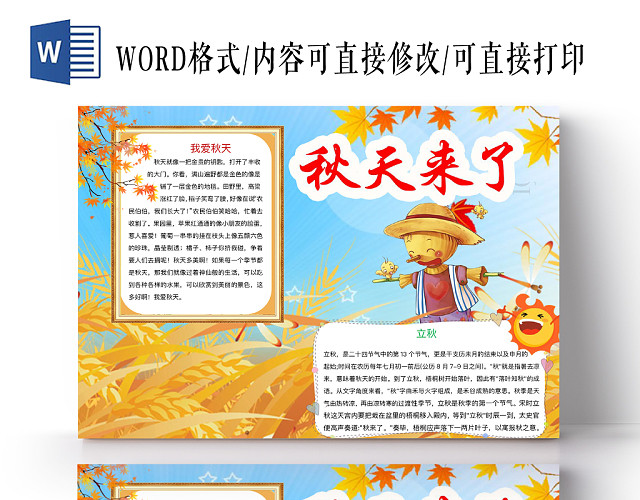 卡通可爱你好秋天手抄报WORD模板
