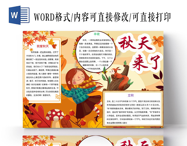卡通可爱秋天来了手抄报WORD模板