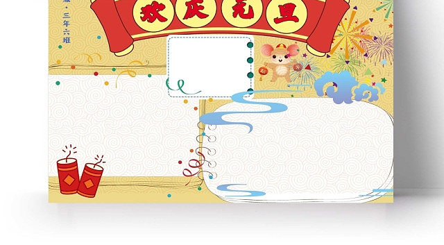 欢度元旦手抄报