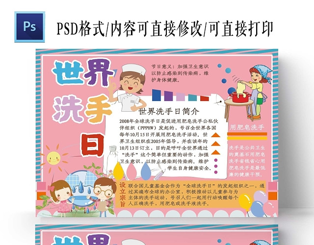 卡通粉色背景世界洗手日手抄报