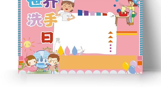 卡通粉色背景世界洗手日手抄报