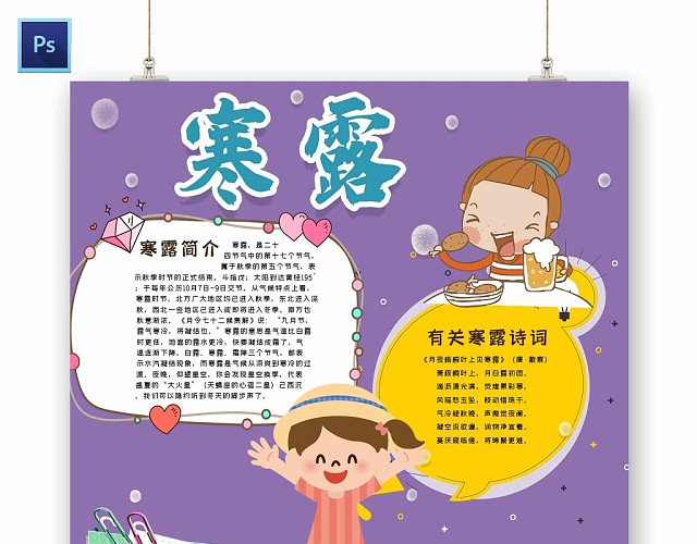 卡通紫色背景寒露手抄报