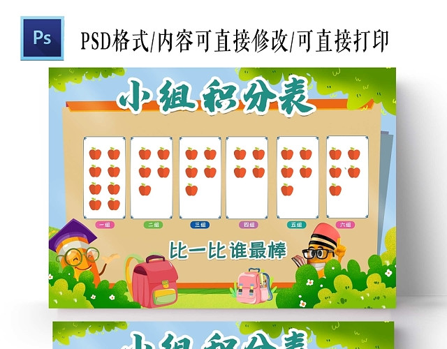 卡通校园小组积分表手抄报