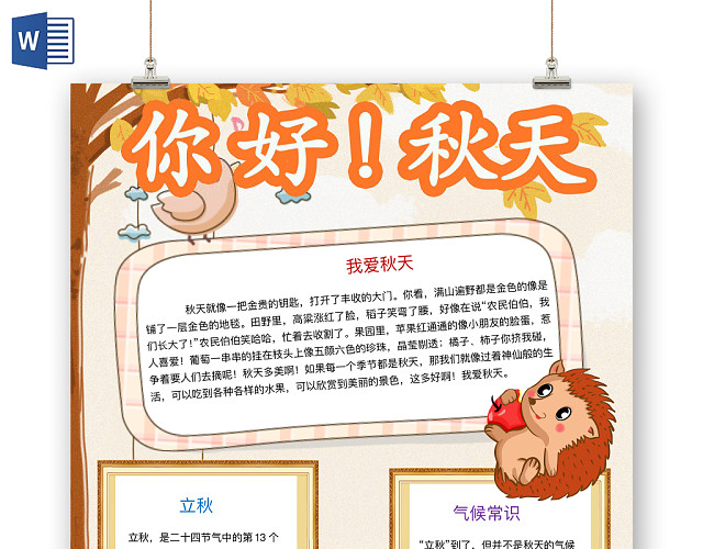 金色简约你好秋天手抄报WORD模板