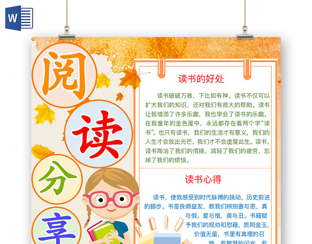 黄色简约阅读分享读书手抄报WORD模板