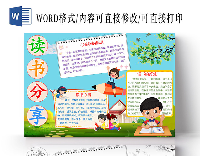 清新可爱读书分享读书手抄报WORD模板