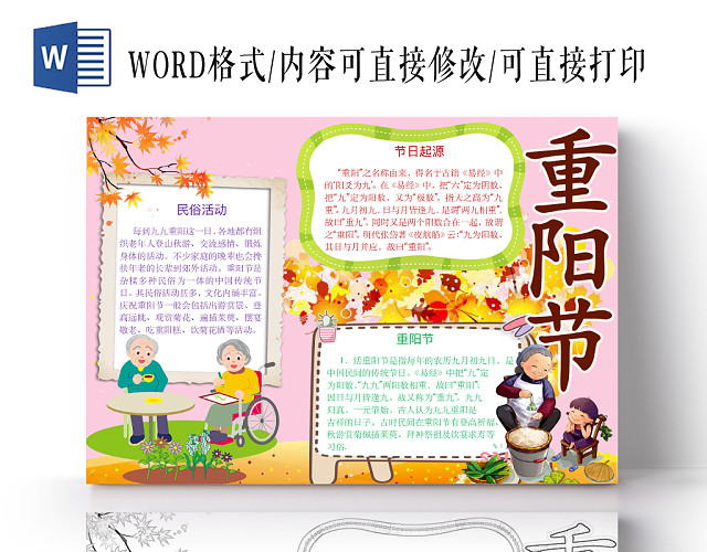 可爱简约重阳节手抄报WORD模板