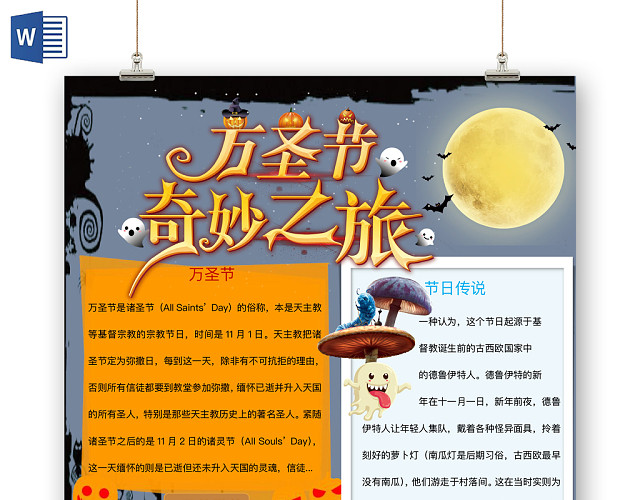 简约可爱万圣节奇妙之旅手抄报WORD模板