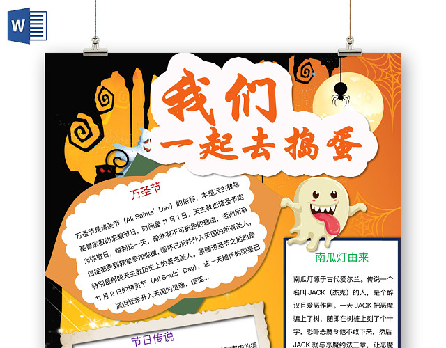 简约可爱我们一起去捣蛋万圣节手抄报WORD模板