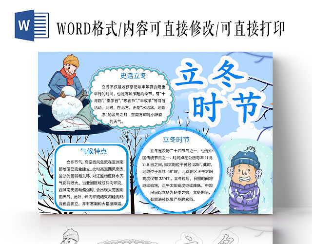 清新可爱立冬时节手抄报WORD模板