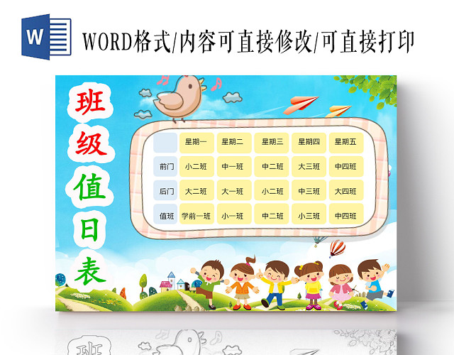 清新可爱班级值日表手抄报WORD模板