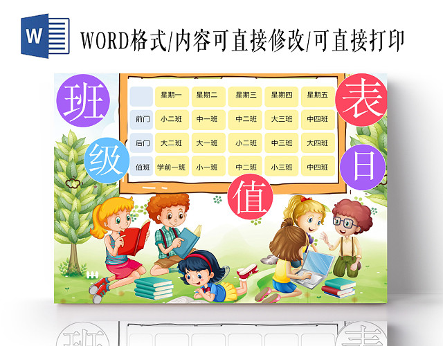 清新可爱班级值日表手抄报WORD模板