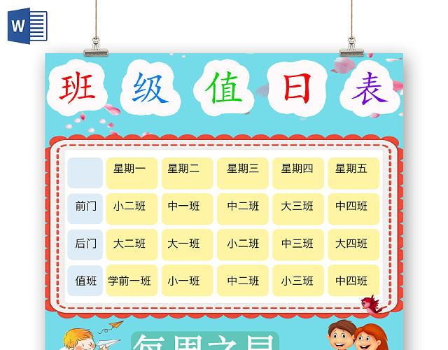 简约可爱班级值日表手抄报WORD模板