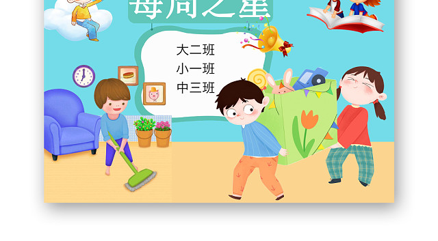 简约可爱班级值日表手抄报WORD模板