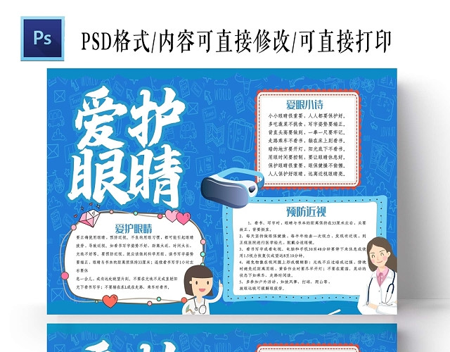 卡通蓝色背景爱护眼睛手抄报