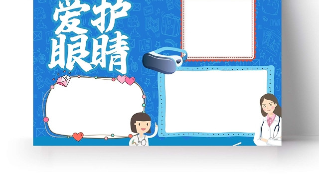 卡通蓝色背景爱护眼睛手抄报