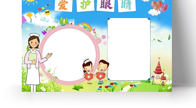 蓝色天空背景爱护眼睛手抄报