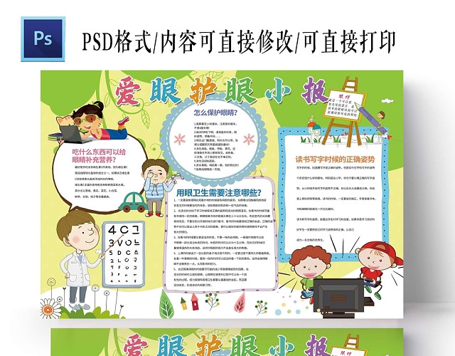 卡通绿色背景爱眼护眼小报手抄报