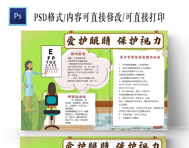 卡通绿色背景爱护眼睛保护视力手抄报