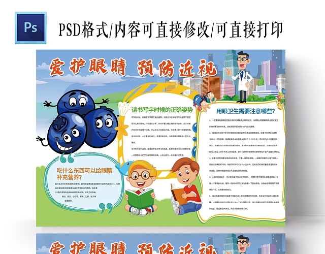 卡通浅色背景爱护眼睛预防视力手抄报