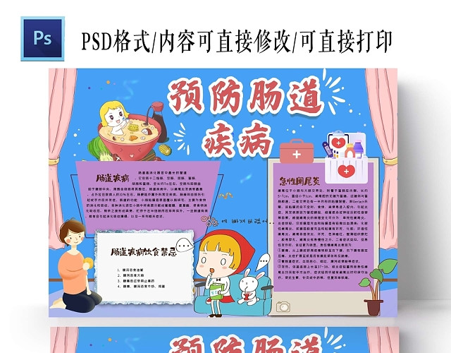 卡通蓝色背景预防肠道疾病手抄报