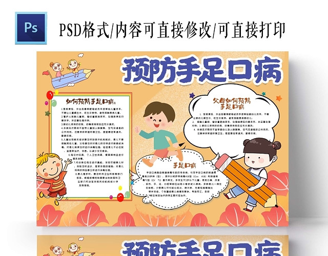 卡通黄色预防手足口病手抄报