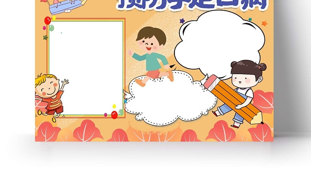 卡通黄色预防手足口病手抄报