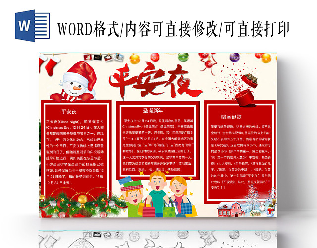 简约可爱平安夜圣诞手抄报WORD模板