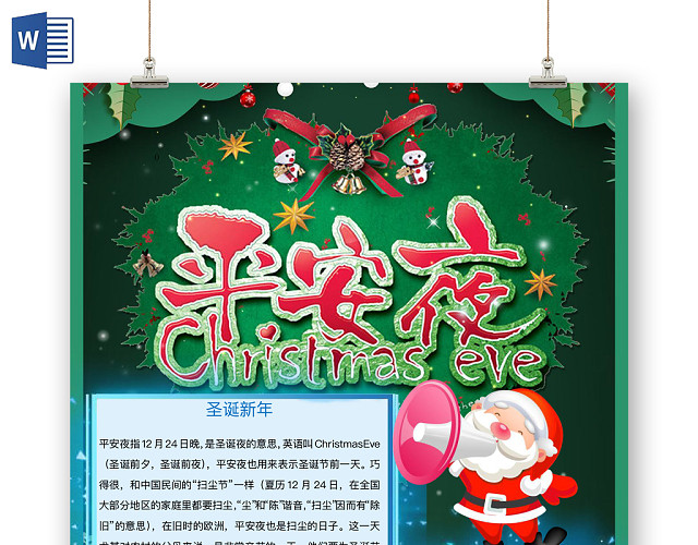 简约可爱平安夜圣诞手抄报WORD模板