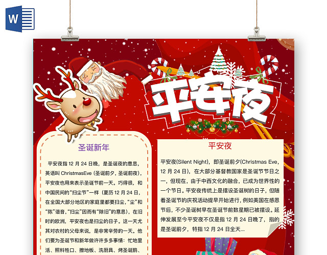 简约可爱平安夜圣诞手抄报WORD模板