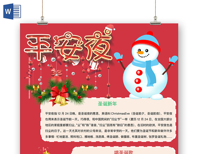 简约可爱平安夜圣诞手抄报WORD模板
