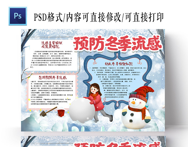 卡通雪天背景预防冬季流感手抄报