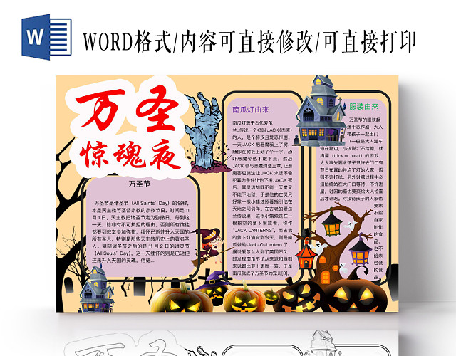 简约可爱万圣惊魂夜手抄报WORD模板