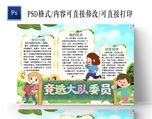 卡通绿色草地背景竞选大队委员手抄报
