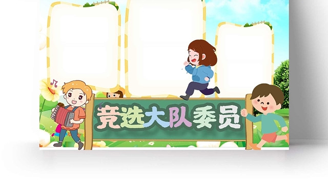 卡通绿色草地背景竞选大队委员手抄报