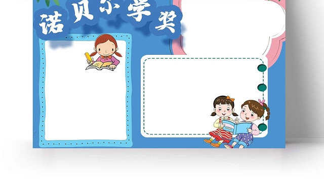 卡通蓝色背景诺贝尔学奖手抄报