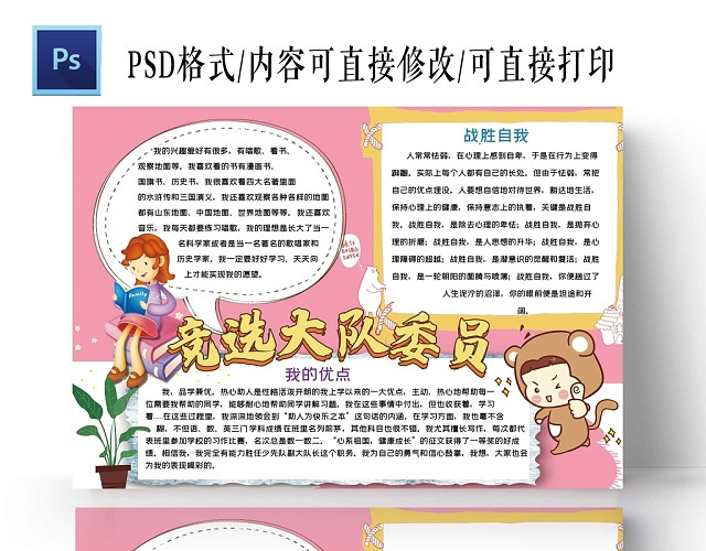 卡通粉色背景竞选大队委员手抄报