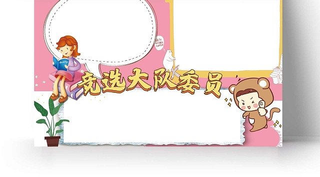 卡通粉色背景竞选大队委员手抄报