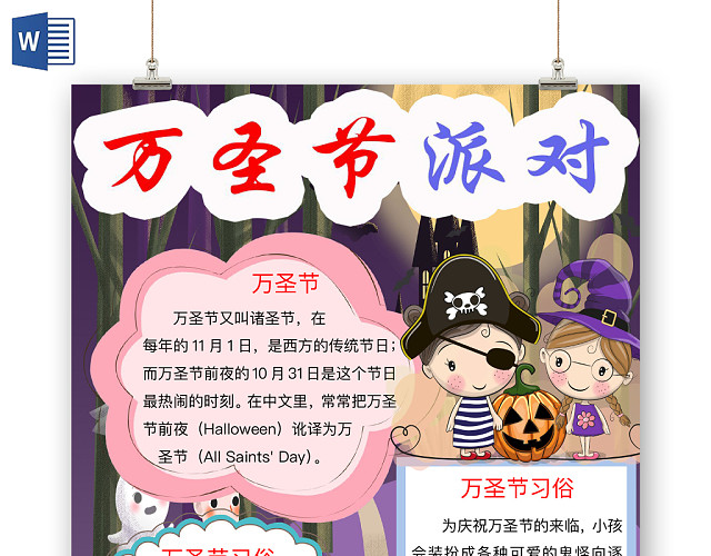 简约可爱万圣节派对手抄报WORD模板