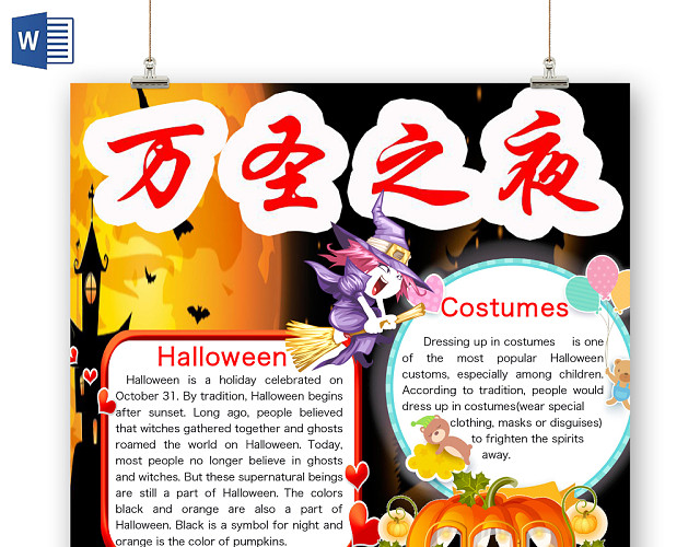 简约可爱万圣之夜手抄报WORD模板