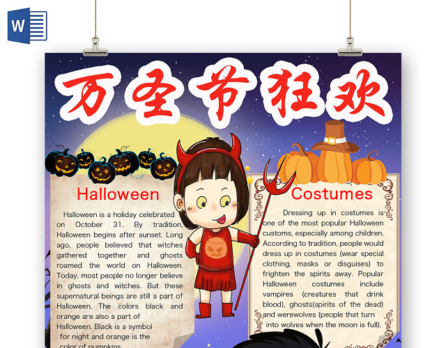 简约可爱万圣节狂欢手抄报WORD模板