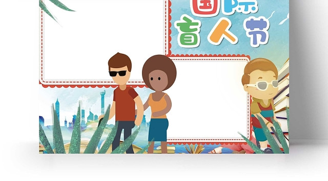 卡通蓝色背景国际盲人节手抄报