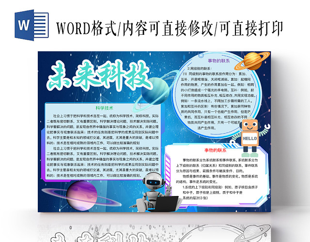 简约大气未来科技手抄报WORD模板