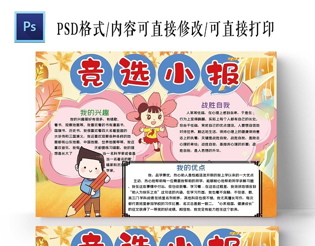 卡通校园竞选小报手抄报
