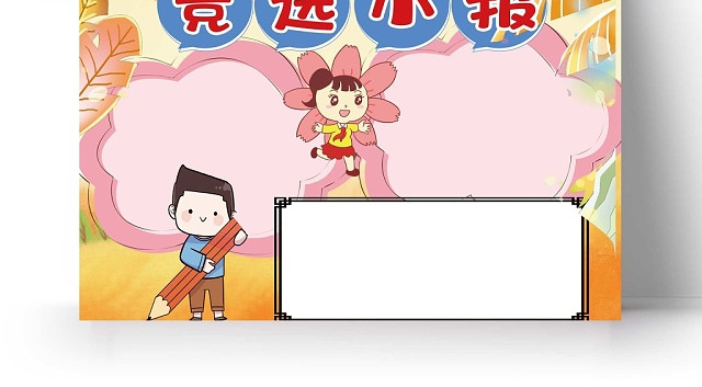 卡通校园竞选小报手抄报