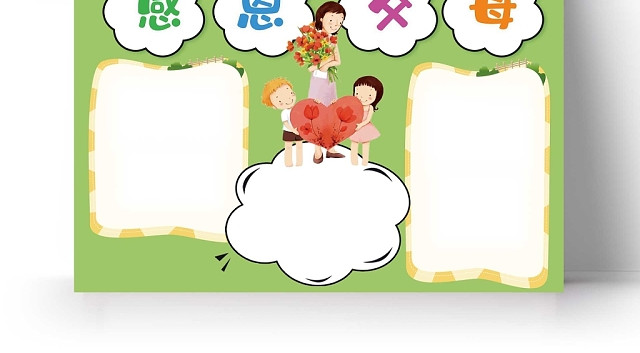 卡通绿色背景感恩父母手抄报