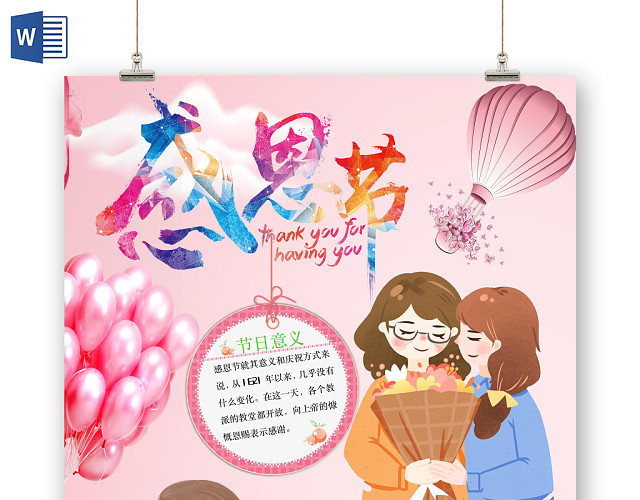粉色竖版插画风感恩节小报WORD手抄报