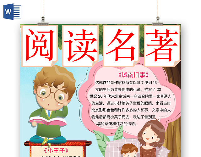 简约可爱阅读名著读书手抄报WORD模板